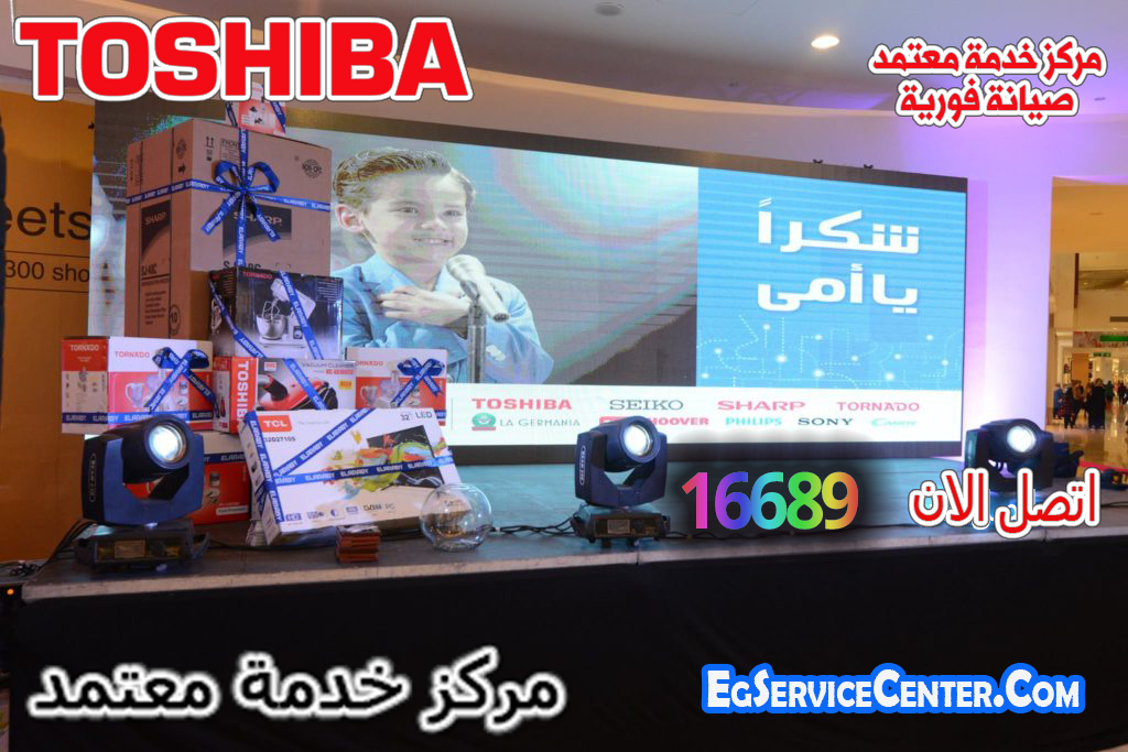 رقم خدمة صيانة توشيبا