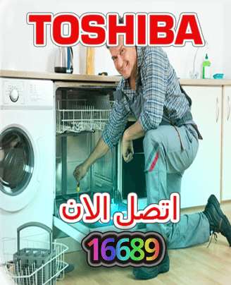 مركز خدمه معتمد 16689 تصليح غسالة توشيبا