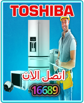 مركز خدمه معتمد 16689 تصليح ميكرويف توشيبا