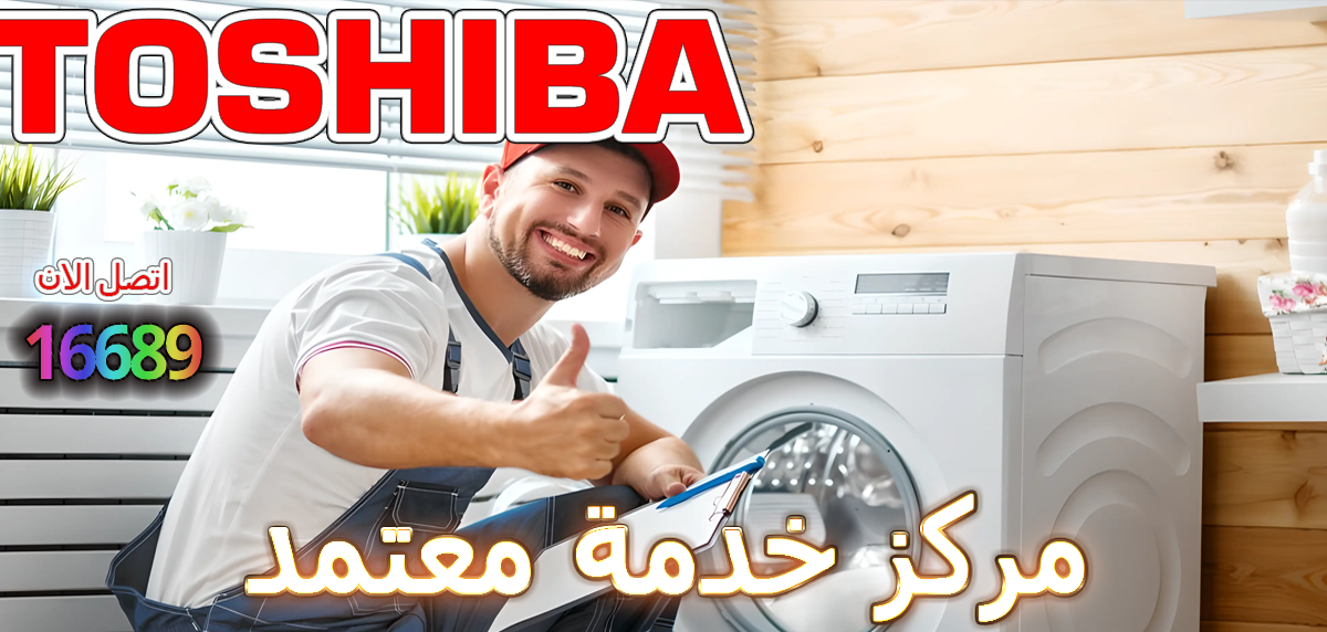 مركز خدمة معتمد توشيبا