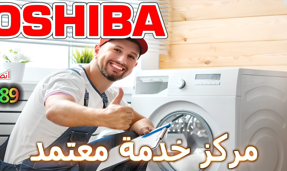 مركز خدمة معتمد توشيبا