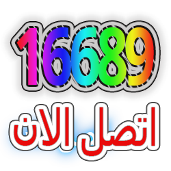 اتصل الان 16689