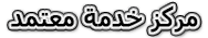 مركز خدمة معتمد
