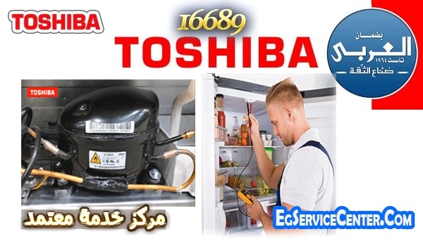 ثلاجة توشيبا حديثة في مطبخ عصري